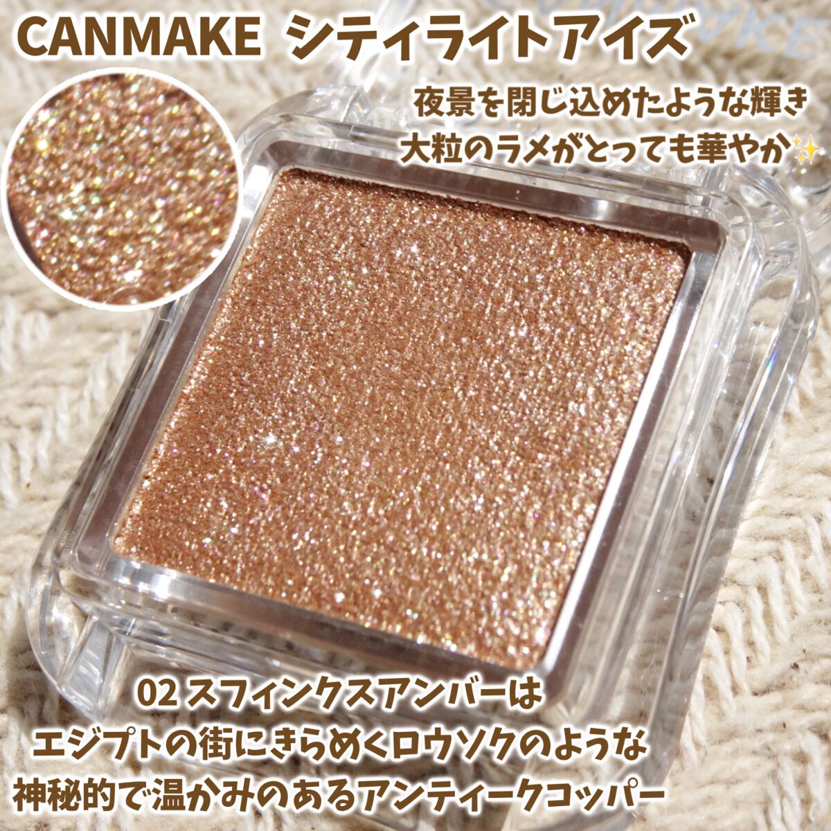 シティライトアイズ 02 スフィンクスアンバー/キャンメイク/アイシャドウを使ったクチコミ（2枚目）