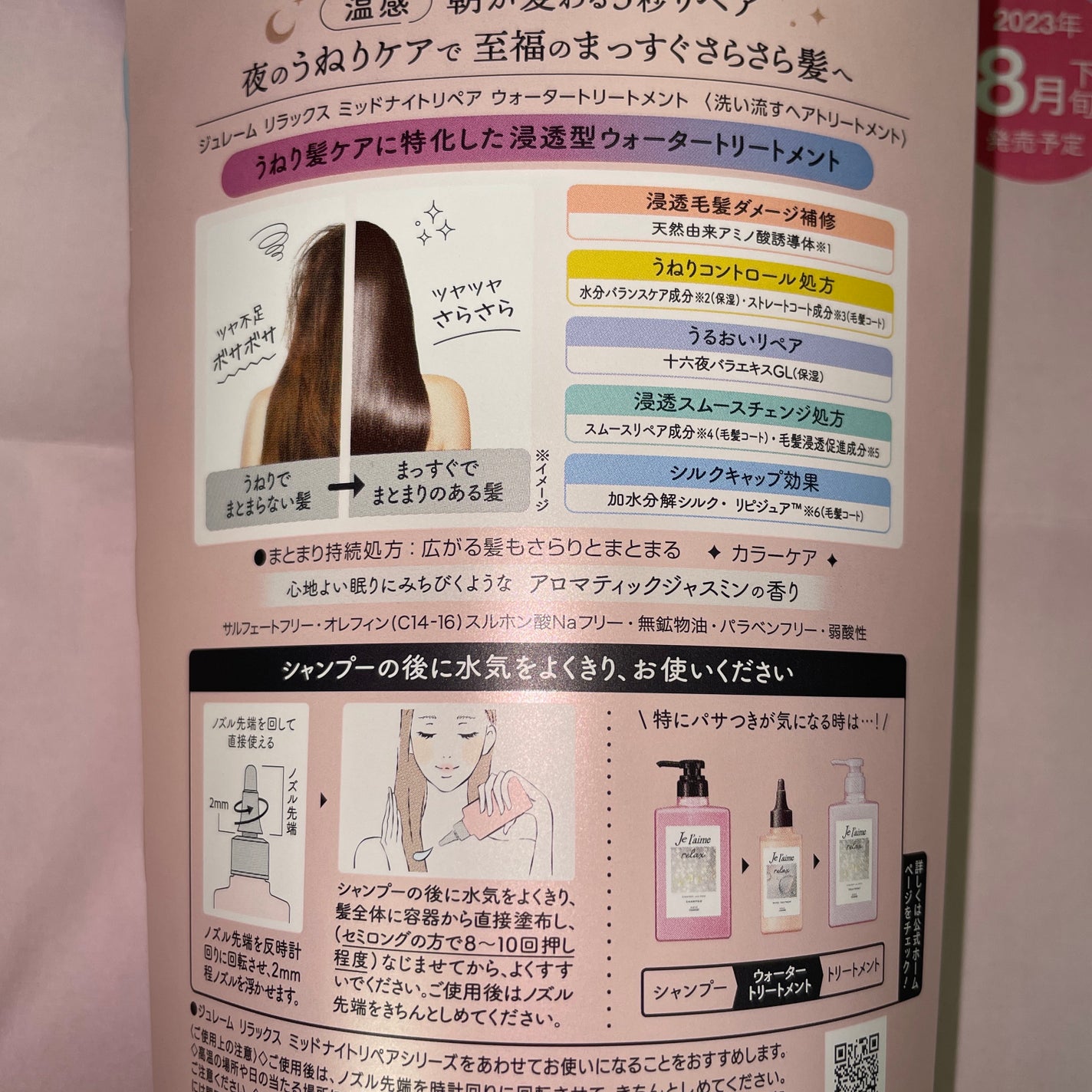 ジュレーム リラックス ミッドナイトリペア ウォータートリートメント<洗い流すヘアトリートメント>/Je l'aime/洗い流すヘアトリートメントを使ったクチコミ(2枚目)