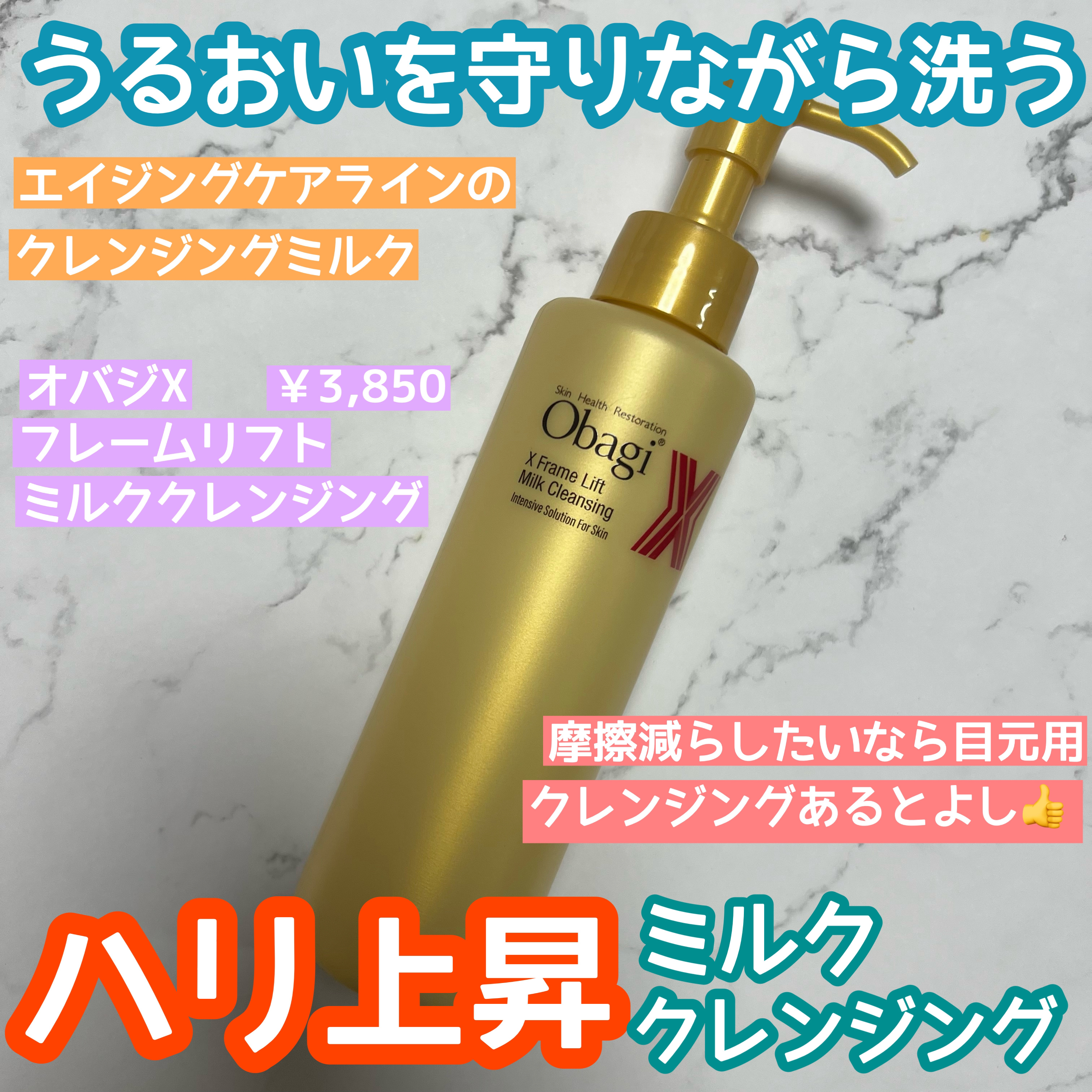 オバジX フレームリフトミルククレンジング/オバジ/ミルククレンジングを使ったクチコミ（1枚目）