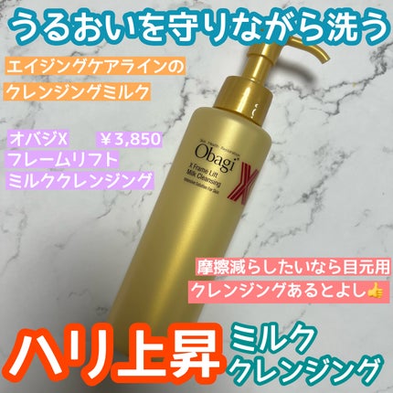 オバジX フレームリフトミルククレンジング/オバジ/ミルククレンジングを使ったクチコミ(1枚目)