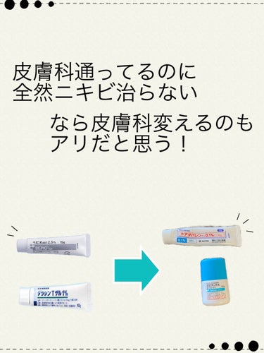 うさうさ on LIPS 「皮膚科通ってるのにニキビが改善しない方向けです！もしかしたら自..」（1枚目）