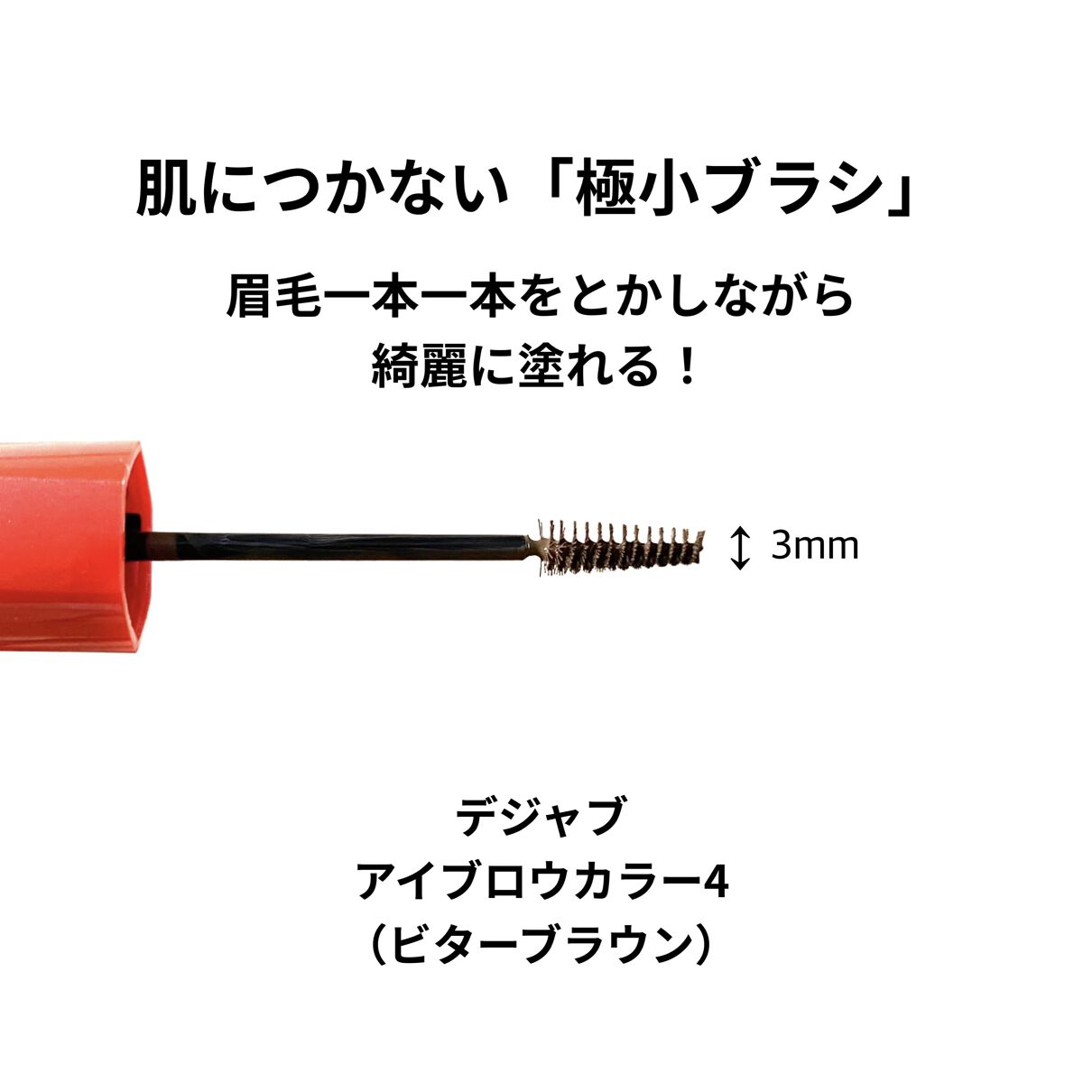 フィルム眉カラー/デジャヴュ/眉マスカラを使ったクチコミ（1枚目）