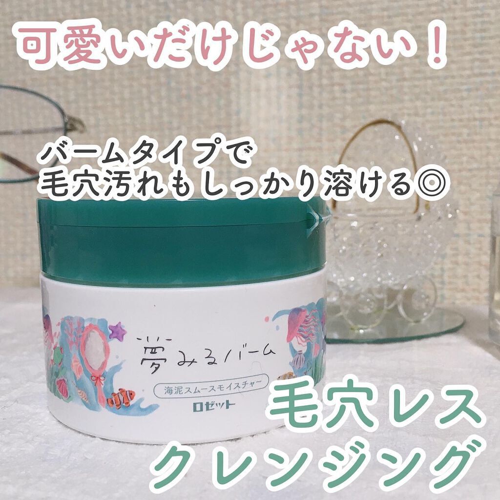 夢みるバーム 海泥スムースモイスチャー/ロゼット/クレンジングバームを使ったクチコミ（1枚目）