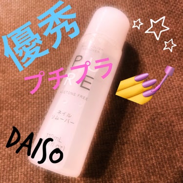 ノンアセトンネイルリムーバー/DAISO/除光液を使ったクチコミ（1枚目）