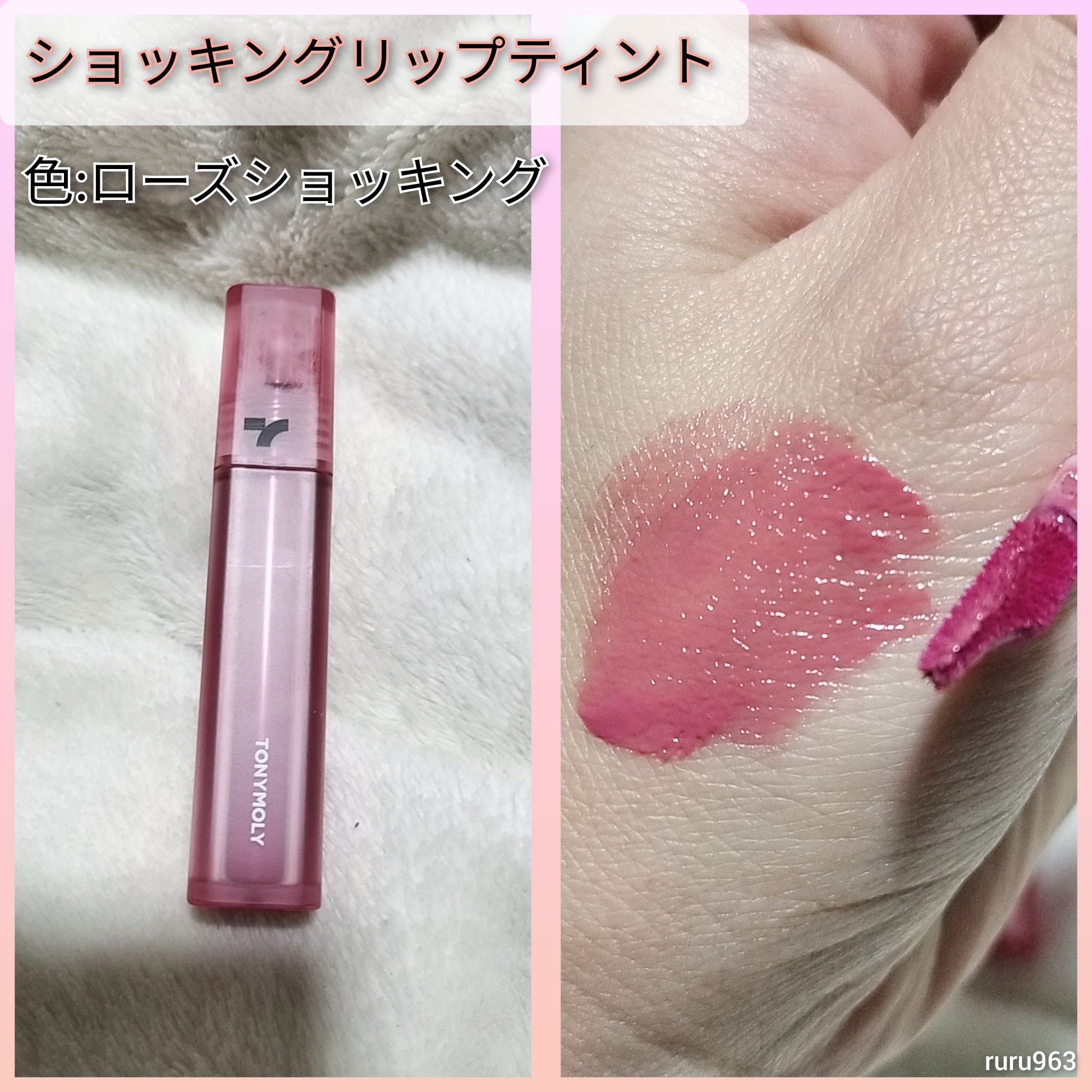 ショッキングリップティント/TONYMOLY/リップティントを使ったクチコミ（3枚目）