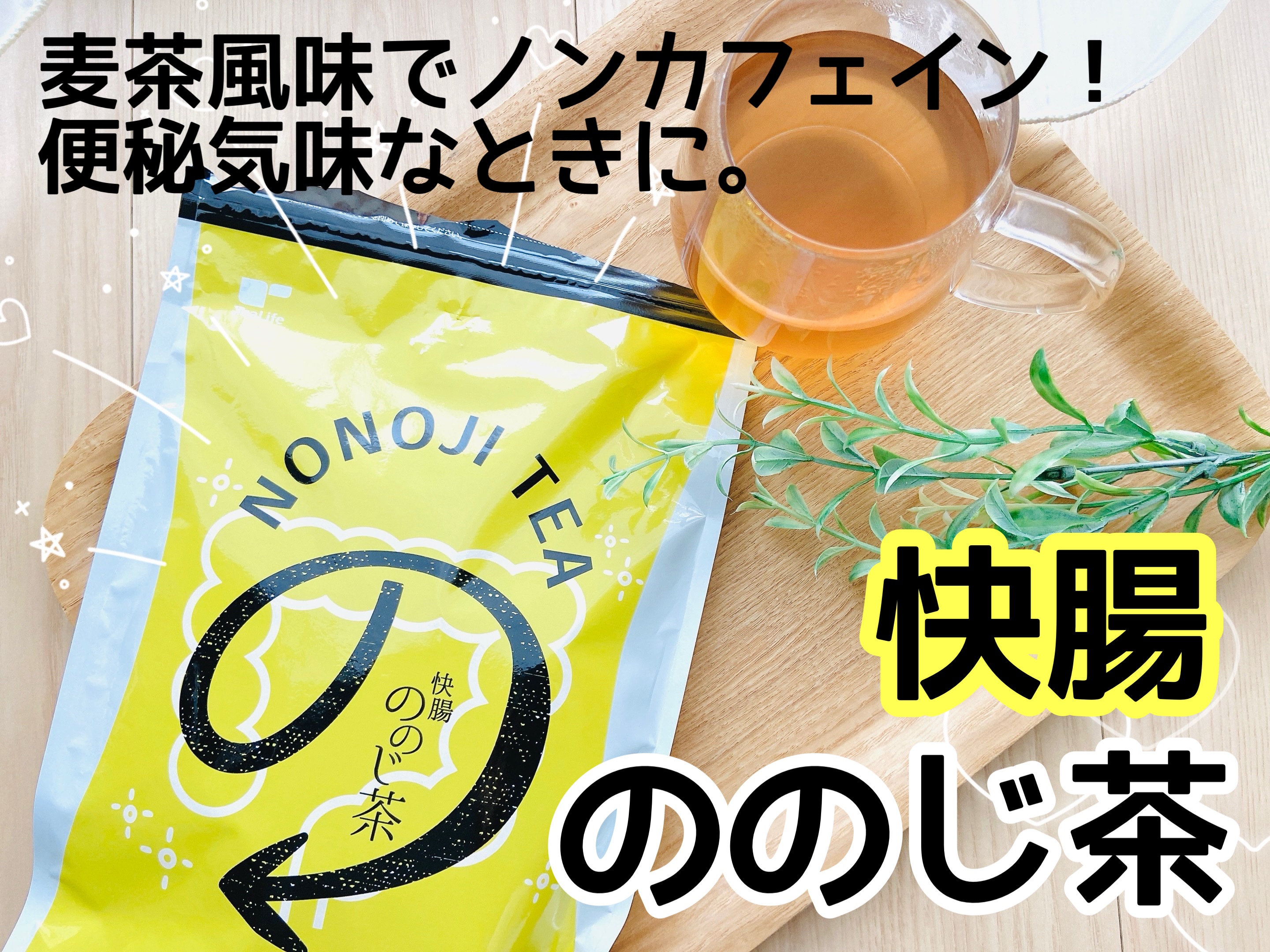 快腸ののじ茶/ティーライフ/ドリンクを使ったクチコミ（1枚目）