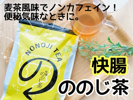 ティーライフ 快腸ののじ茶のクチコミ「快腸ののじ茶(機能性表示食品)✨
キレイと健康を応援する静岡の会社、ティーライフより。
麦茶.....」(1枚目)