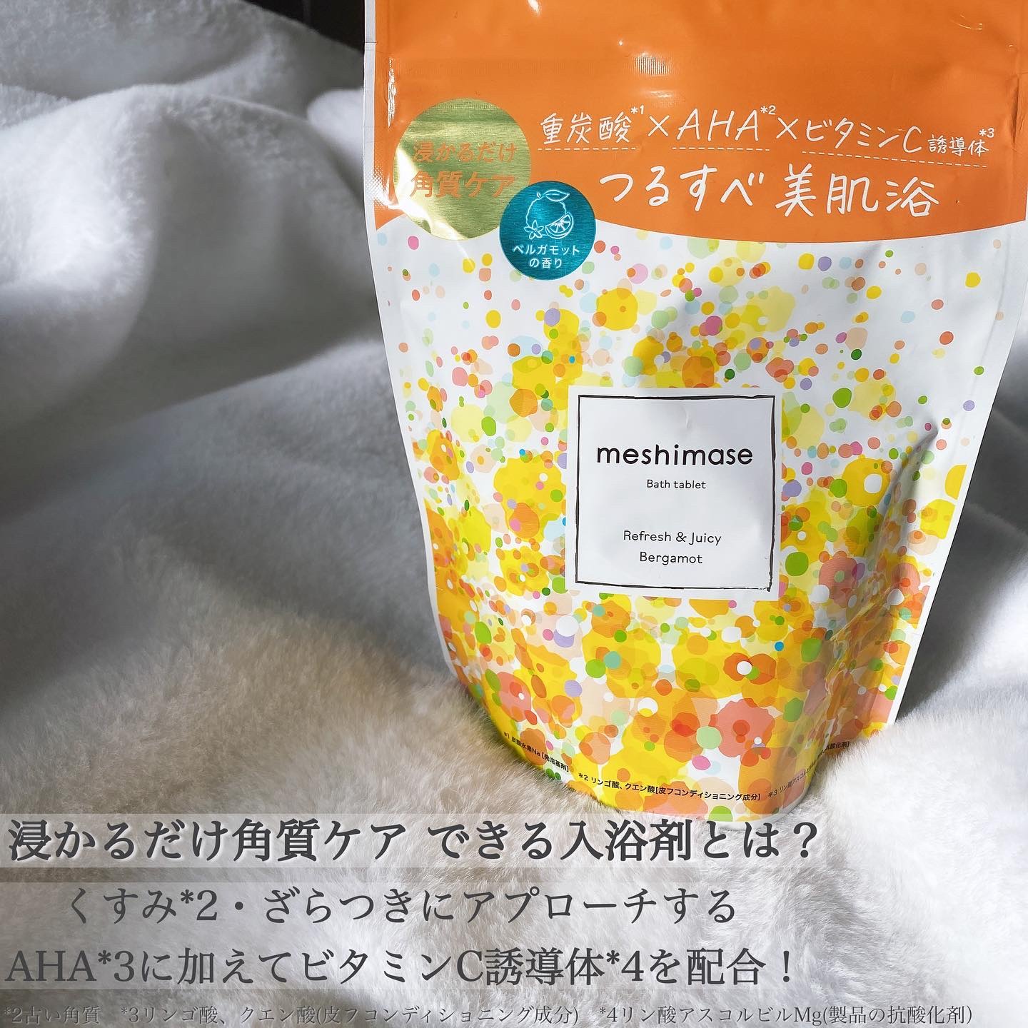 meshimase バスタブレット リフレッシュ＆ジューシーなベルガモットの香り/meshimase/炭酸系入浴剤を使ったクチコミ（3枚目）