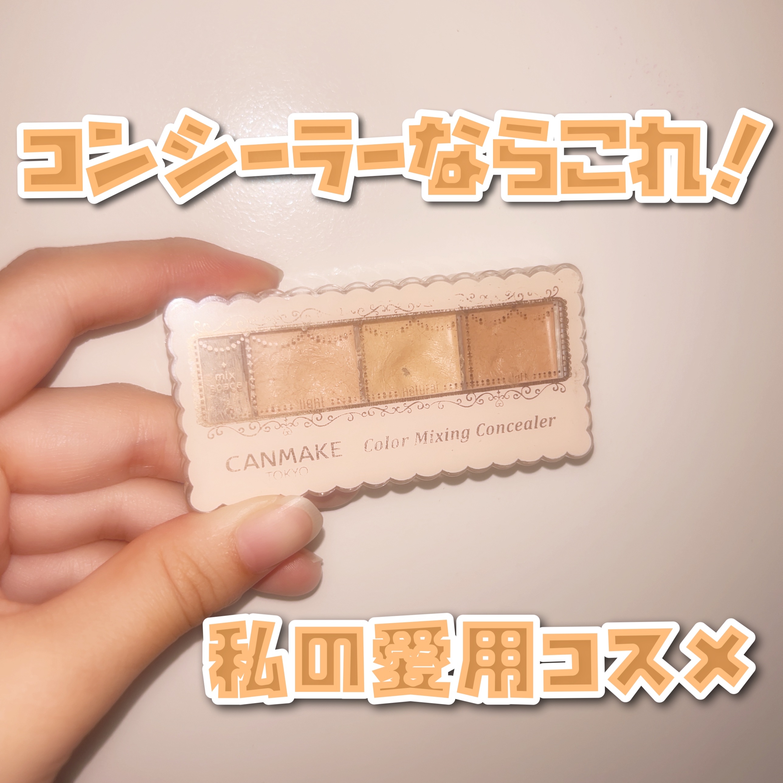 カラーミキシングコンシーラー/キャンメイク/パレットコンシーラーを使ったクチコミ（1枚目）