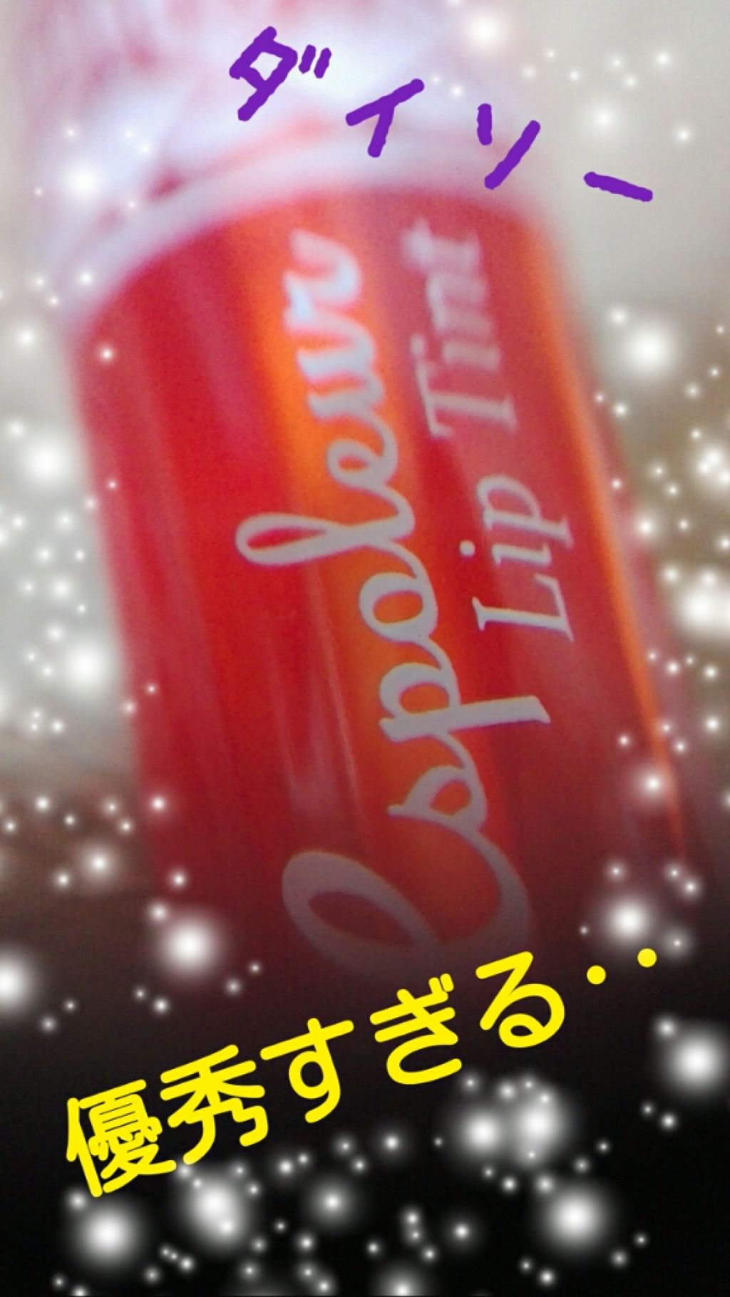 エスポルール リップティント/エスポルール/リップティントを使ったクチコミ（1枚目）