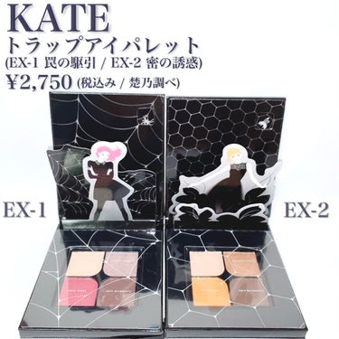 トラップアイパレット EX-2 蜜の誘惑/KATE/アイシャドウパレットを使ったクチコミ（3枚目）