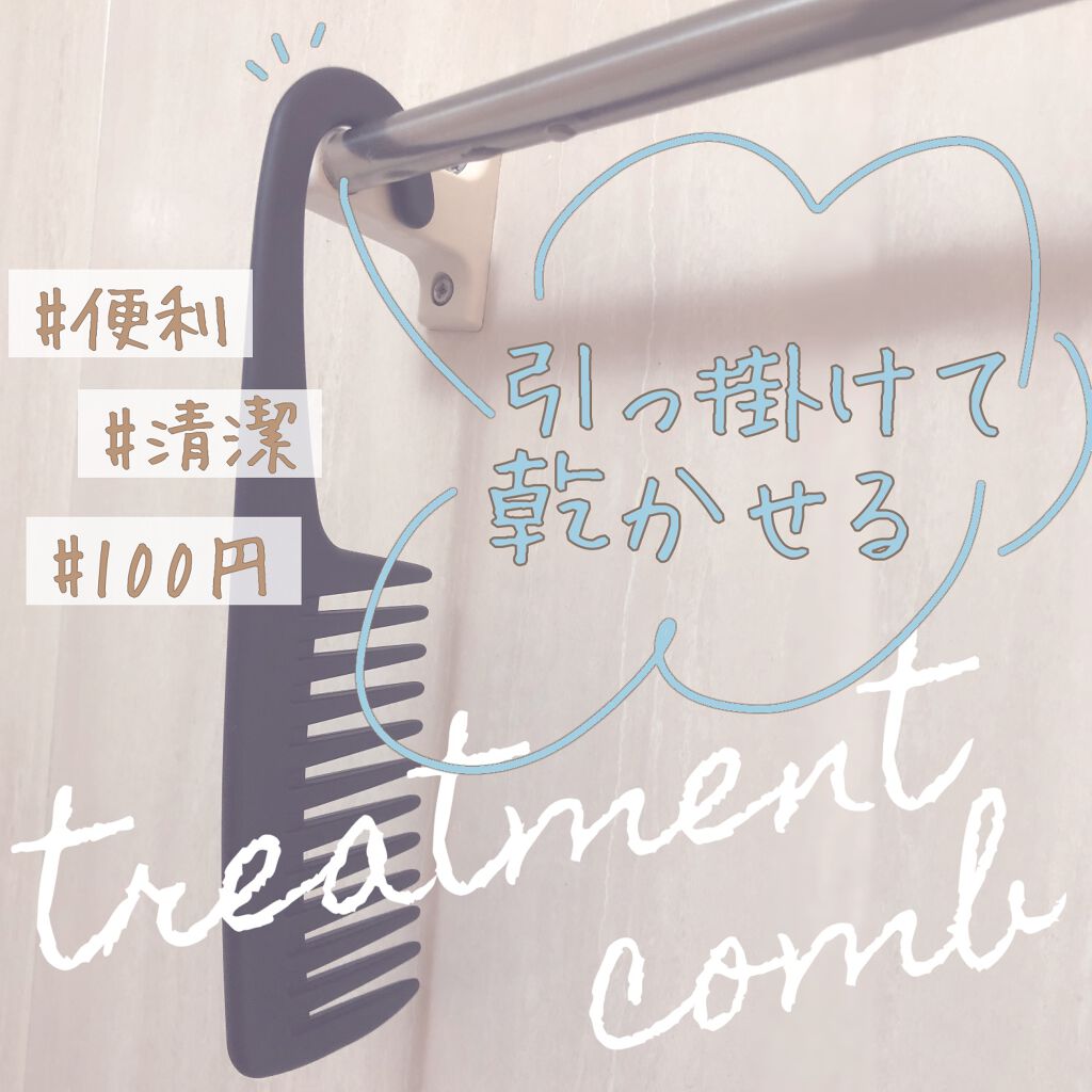 トリートメントコーム/キャンドゥ/ヘアコームを使ったクチコミ（1枚目）