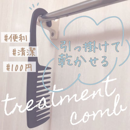 トリートメントコーム/キャンドゥ/ヘアコームを使ったクチコミ(1枚目)