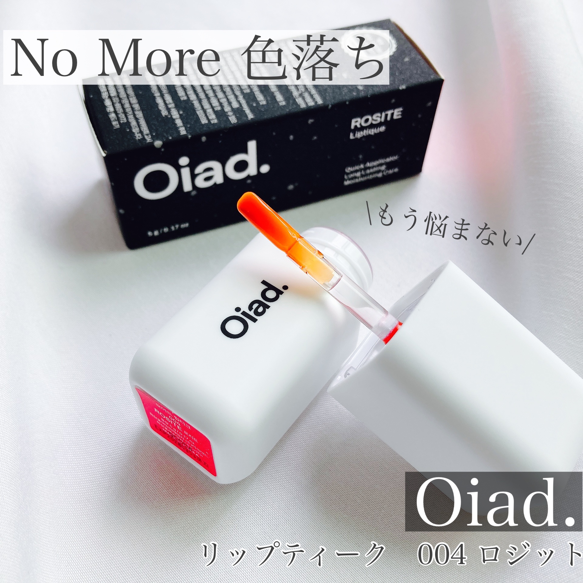 リップティーク/oiad/口紅を使ったクチコミ（1枚目）