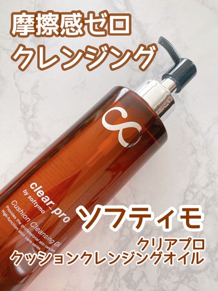 ソフティモ クリアプロ クッションクレンジングオイル/ソフティモ/オイルクレンジングを使ったクチコミ(1枚目)