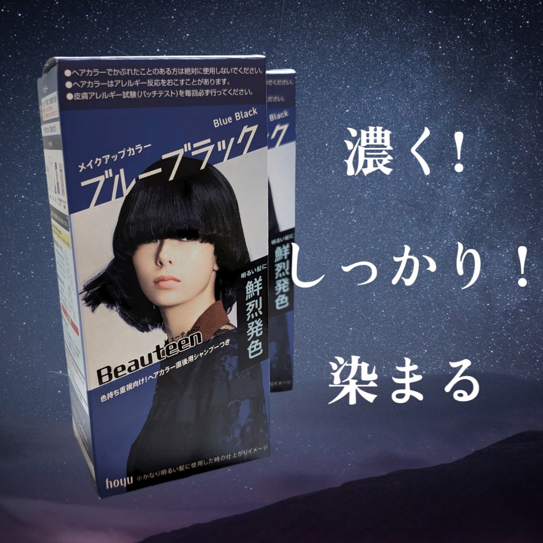 メイクアップカラー ブルーブラック/ビューティーン/ヘアカラーを使ったクチコミ（1枚目）