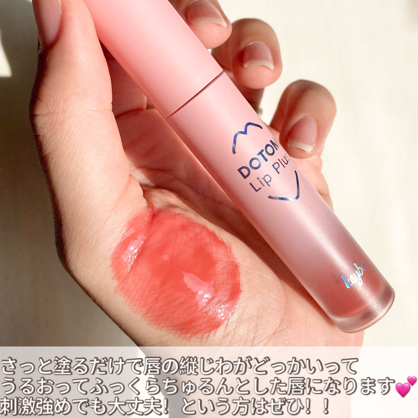 ドトムリッププラスプランパー/keybo/リッププランパーを使ったクチコミ(5枚目)