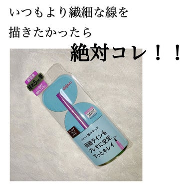 今回はLIPSを通してデジャヴュさんから

「ラスティンファイン　ショート筆リキッド」

を頂きました‼️ありがとうございます🙏

まず写真の2枚目から見ていただきたい。
この繊細な線！！！

本当にび