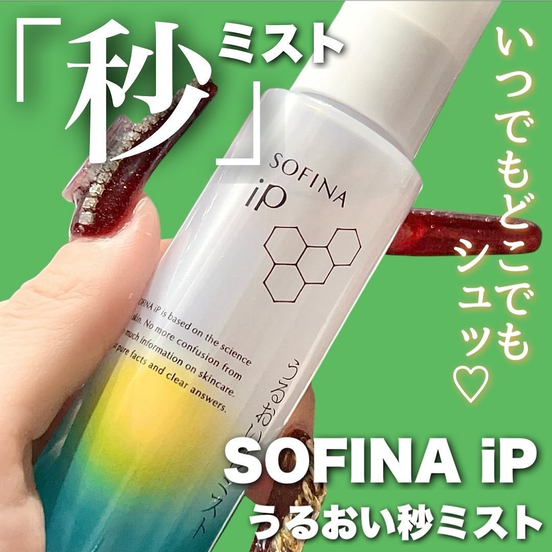 うるおい秒ミスト/SOFINA iP/ミスト状化粧水を使ったクチコミ(1枚目)