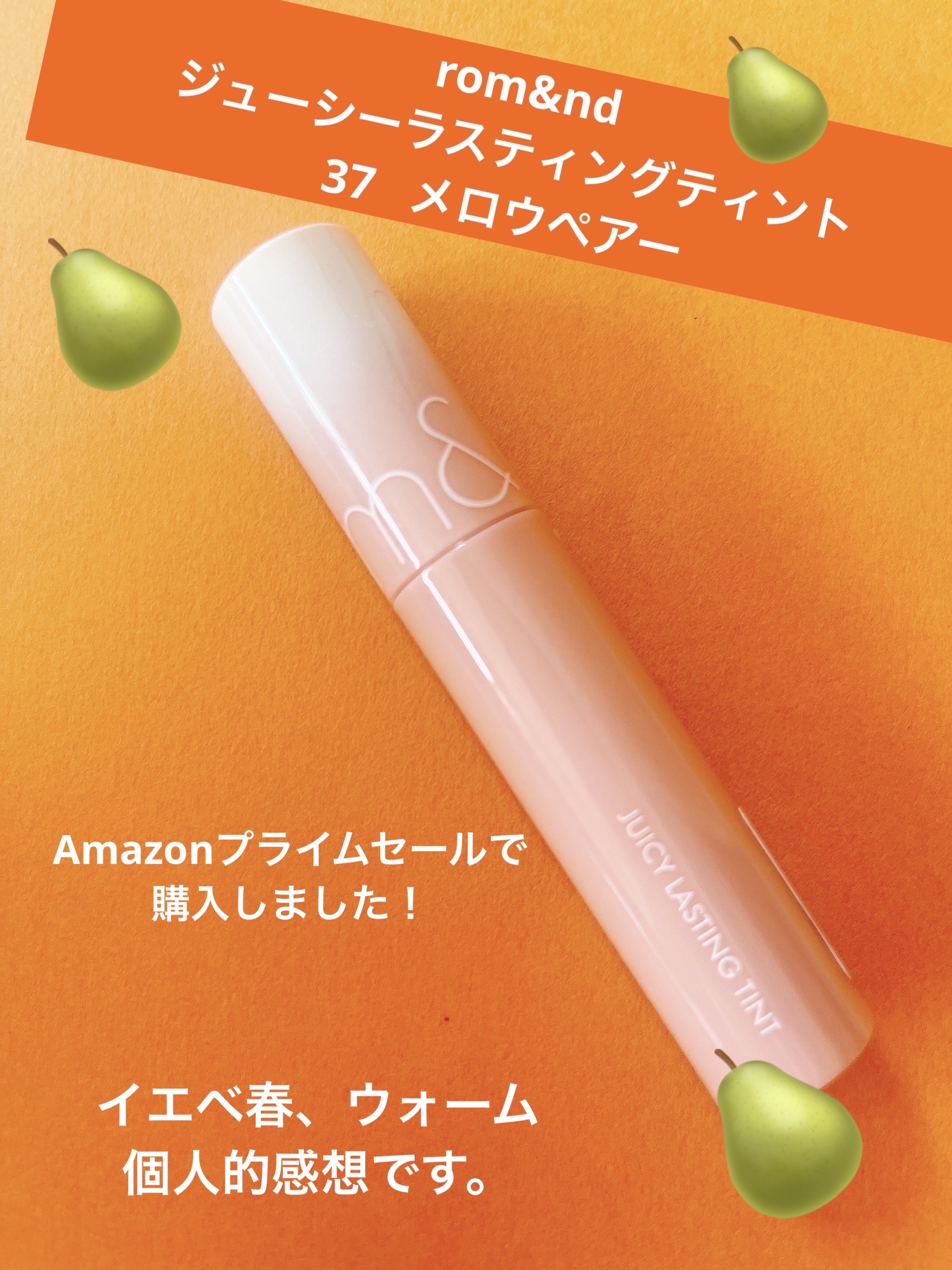 ジューシーラスティングティント 37 メロウペアー(MELLOW PEAR)/rom&nd/リップティントを使ったクチコミ（1枚目）
