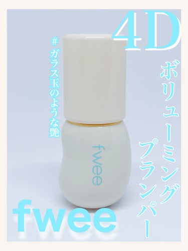 fwee 4Dボリューミングプランパーのクチコミ「✼••┈┈••✼••┈┈••✼••┈┈••✼••┈┈••✼

　　
　fwee　4D ボリュー.....」（1枚目）