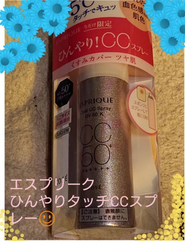 エスプリークひんやりタッチCCスプレー  UV50k
SPF50+
PA++++
皮脂・汗・水に強い
オールシーズン用
-5℃タッチでキュッ、ほんのり血色感のある肌色

今だけ限定🤗とのこと。
最近、暑