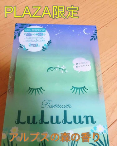 プレミアムルルルン アルプスの森の香り/ルルルン/シートマスク・パックを使ったクチコミ（1枚目）