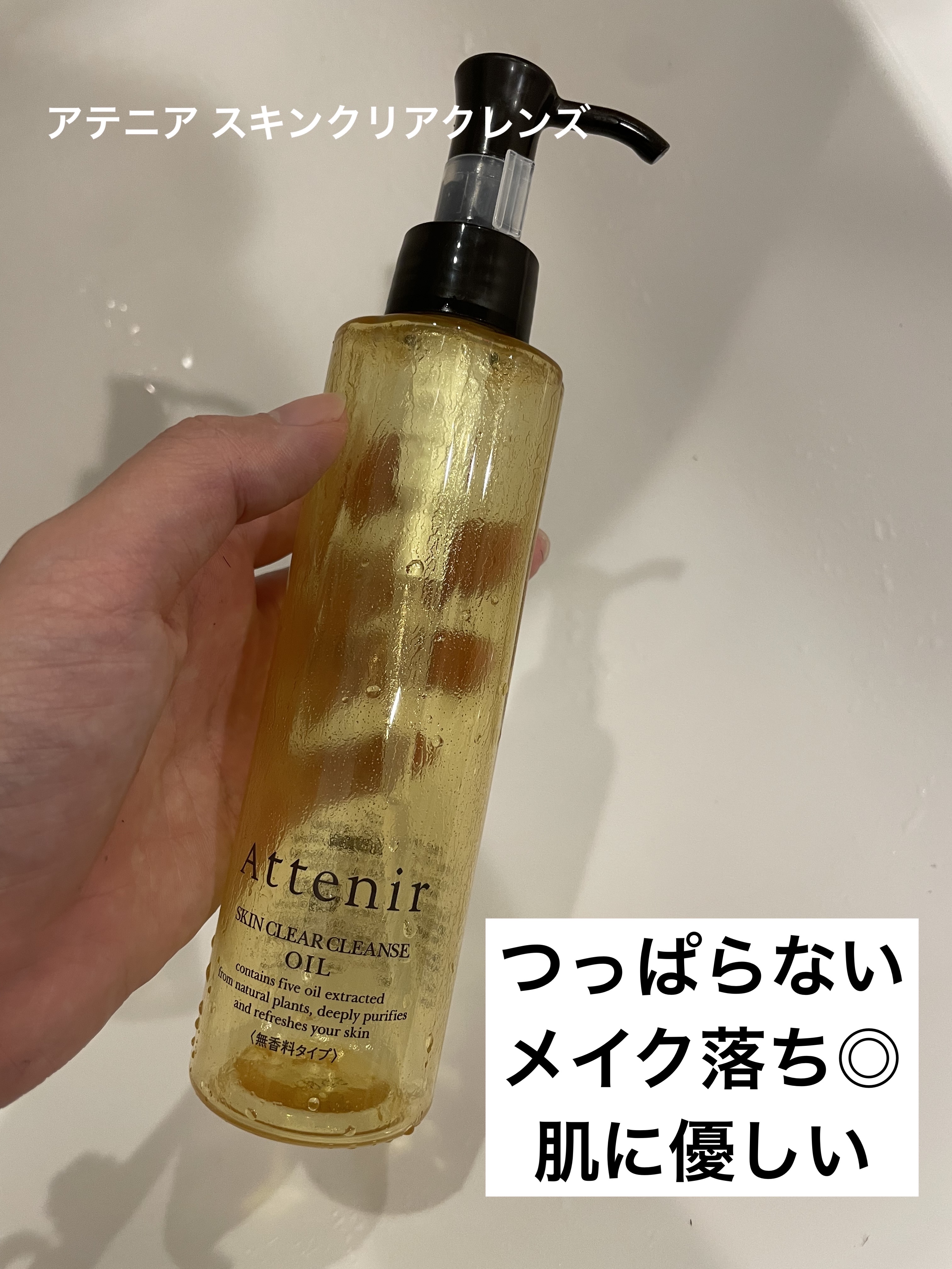 スキンクリア クレンズ オイル 無香料タイプ/アテニア/オイルクレンジングを使ったクチコミ（1枚目）