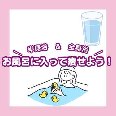 爆汗湯 ホットジンジャーの香りのクチコミ「\ 半身浴 ＆ 全身浴 /
お風呂に入って痩せよう！

「商品紹介！」↓↓↓
爆汗湯

ꯁꯧ┈.....」（1枚目）