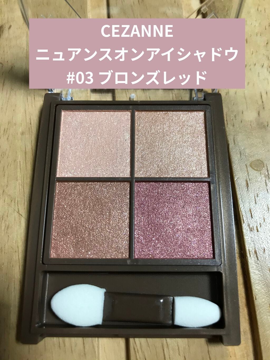 ニュアンスオンアイシャドウ/CEZANNE/アイシャドウパレットを使ったクチコミ(1枚目)