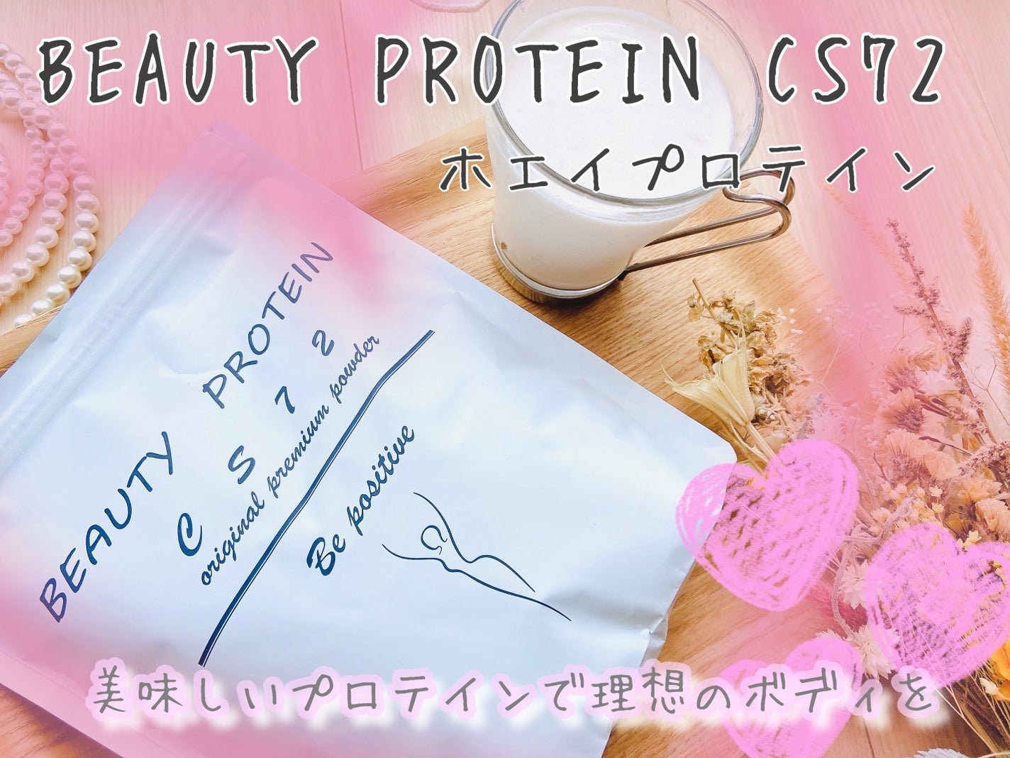 BEAUTY PROTEIN CS72 ソイプロテイン とちおとめイチゴ味/CS72 PROTEIN SHOP/ソイプロテインを使ったクチコミ(1枚目)