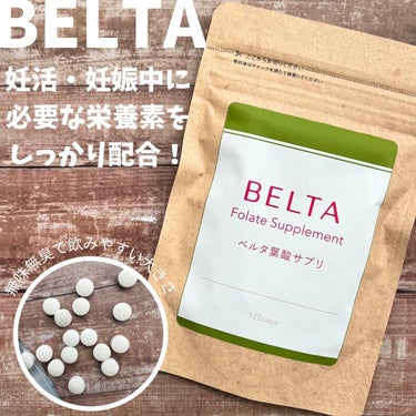 🏷️ BELTA 葉酸サプリ
⁡
妊婦に欠かせない栄養素として注目されている葉酸だけど、種類がいっぱいあってどれにしよう…と迷ってたとこ、ベルタの葉酸サプリを取り入れてみました✨
⁡
ベルタ葉酸サプリは