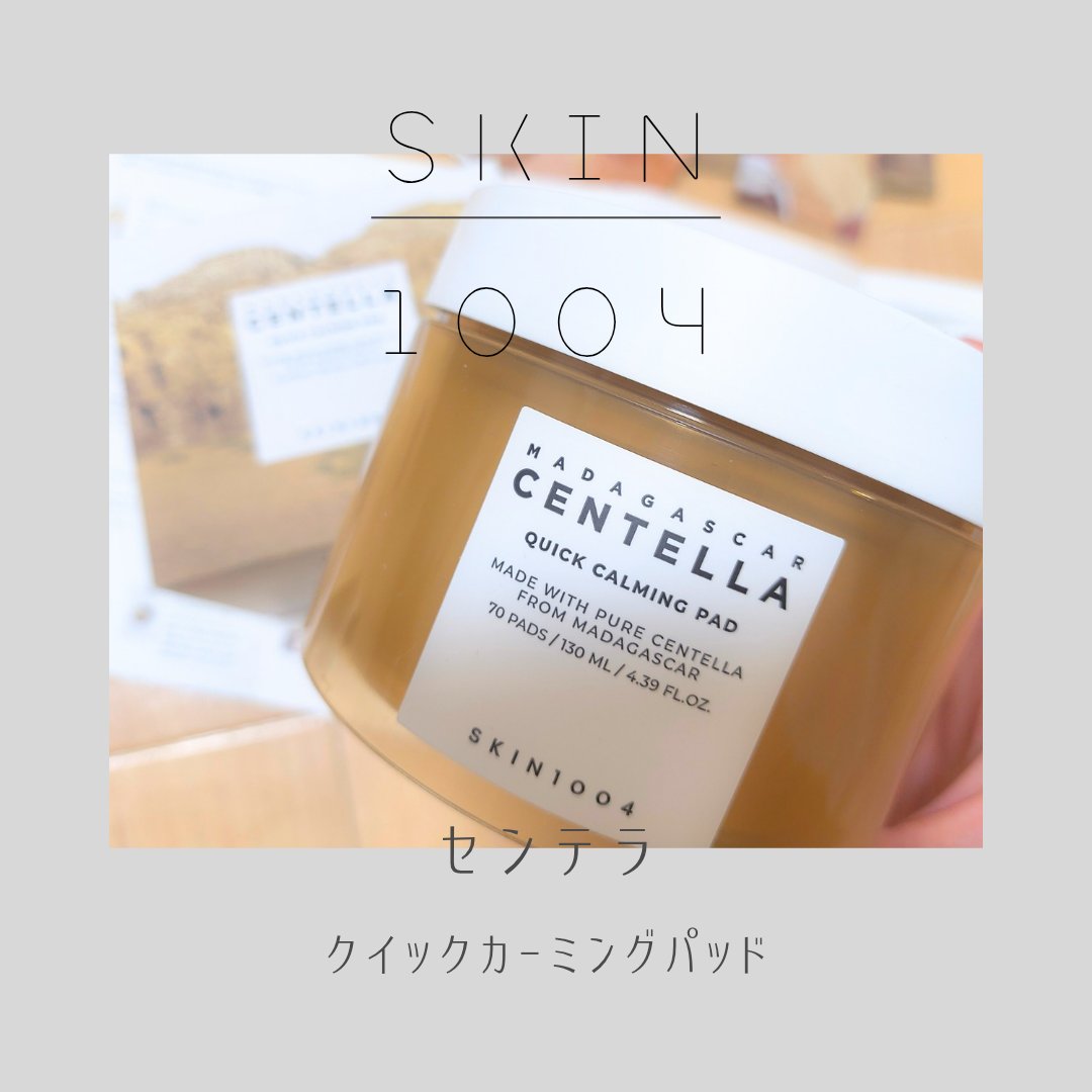センテラ クイックカーミングパッド/SKIN1004/トナーパッドを使ったクチコミ（1枚目）
