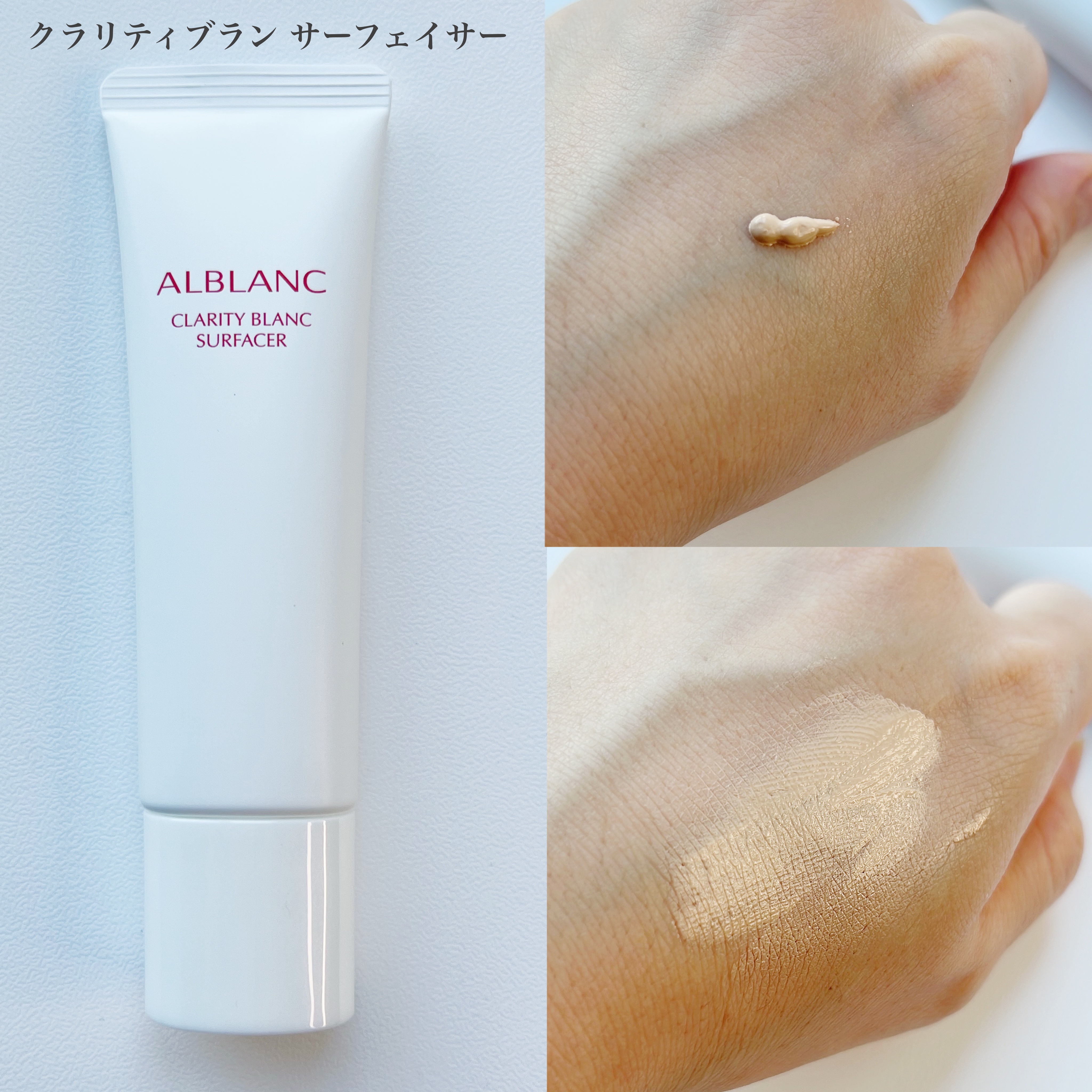 クラリティブラン サーフェイサー/ALBLANC/化粧下地を使ったクチコミ（3枚目）