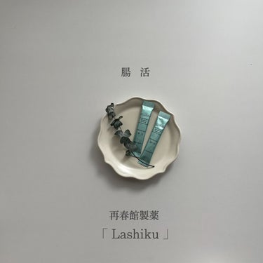 腸活/Lashiku/健康サプリメントを使ったクチコミ（2枚目）