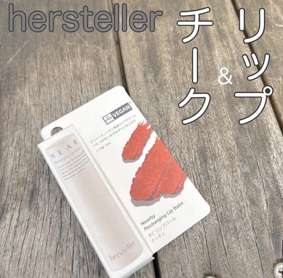 NEARBY Recharging Lip Balm/Hersteller/口紅を使ったクチコミ(1枚目)