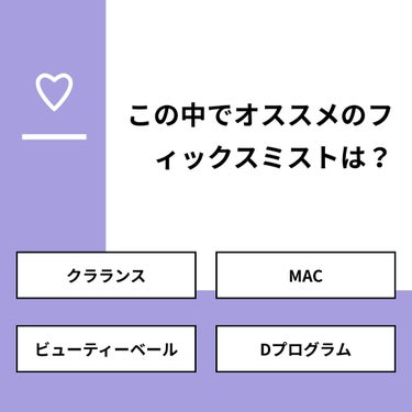 【質問】
この中でオススメのフィックスミストは？

【回答】
・クラランス：50.0%
・MAC：0.0%
・ビューティーベール：0.0%
・Dプログラム：50.0%

#みんなに質問

=======