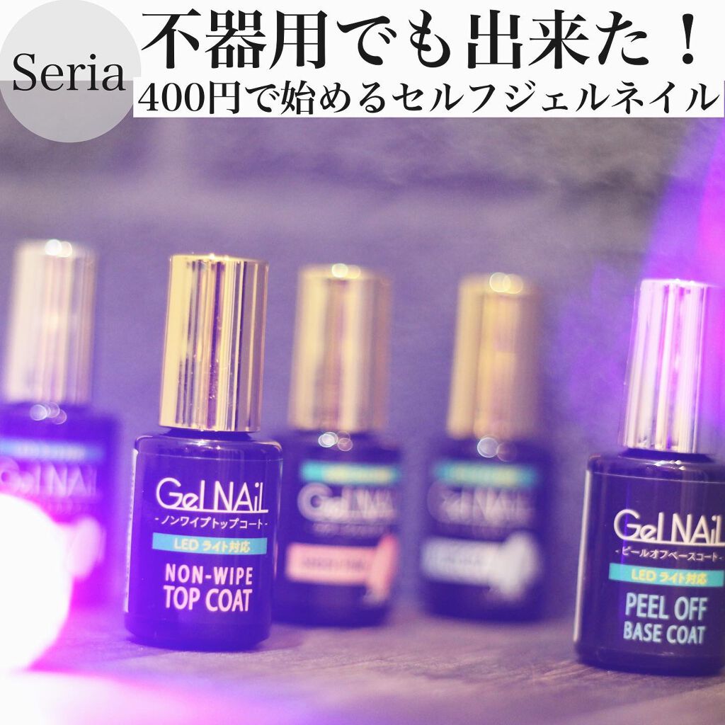 ジェルネイル（ライト対応）/セリア/ジェルネイルを使ったクチコミ（1枚目）