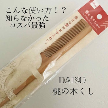 桃の木櫛/DAISO/ヘアブラシを使ったクチコミ（1枚目）