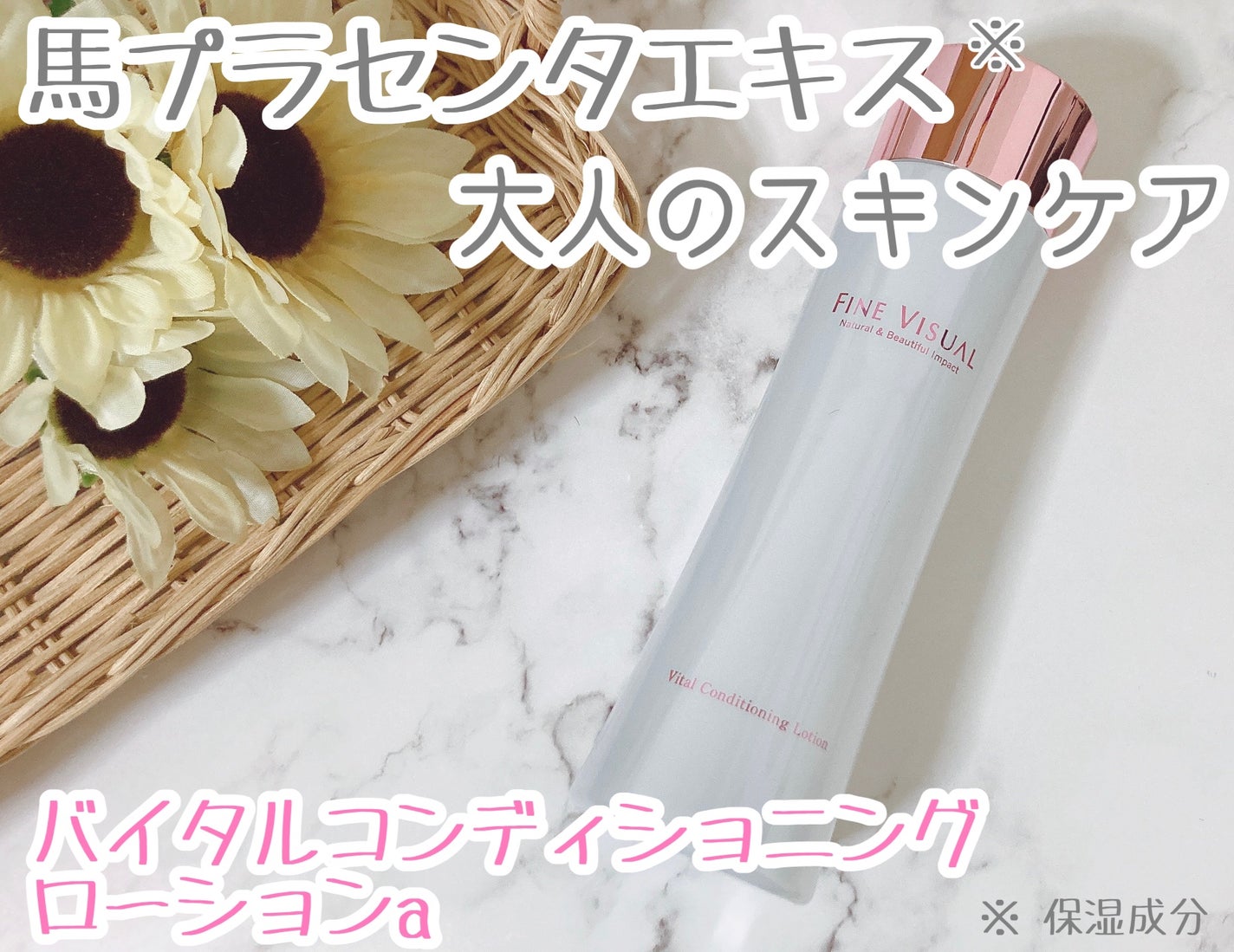 バイタルコンディショニング ローションa/FINE VISUAL/化粧水を使ったクチコミ(1枚目)