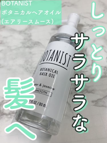 【毛先のダメージが気になる貴方へ💪】

BOTANIST
ボタニカルヘアオイル  エアリースムース


ーーーーーーーーーーーーーーーーーーーー

ドライヤーのし過ぎ、日焼け等で毛先傷んでいませんか？！