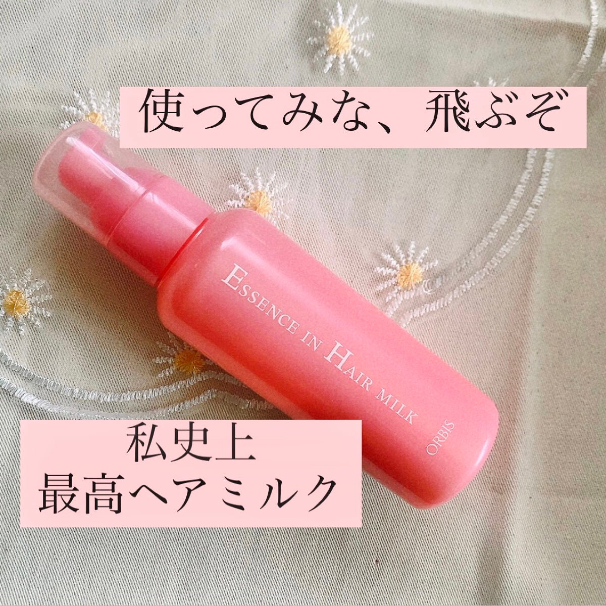 エッセンスインヘアミルク/オルビス/ヘアミルクを使ったクチコミ(1枚目)