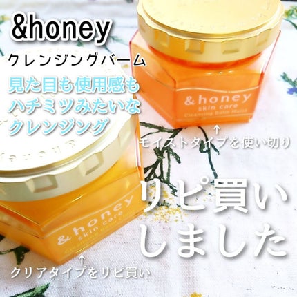 &honey クレンジングバーム モイスト/&honey/クレンジングバームを使ったクチコミ(1枚目)