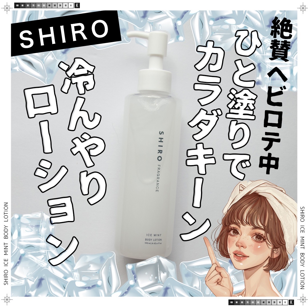 アイスミント ボディローション/SHIRO/ボディローションを使ったクチコミ（1枚目）