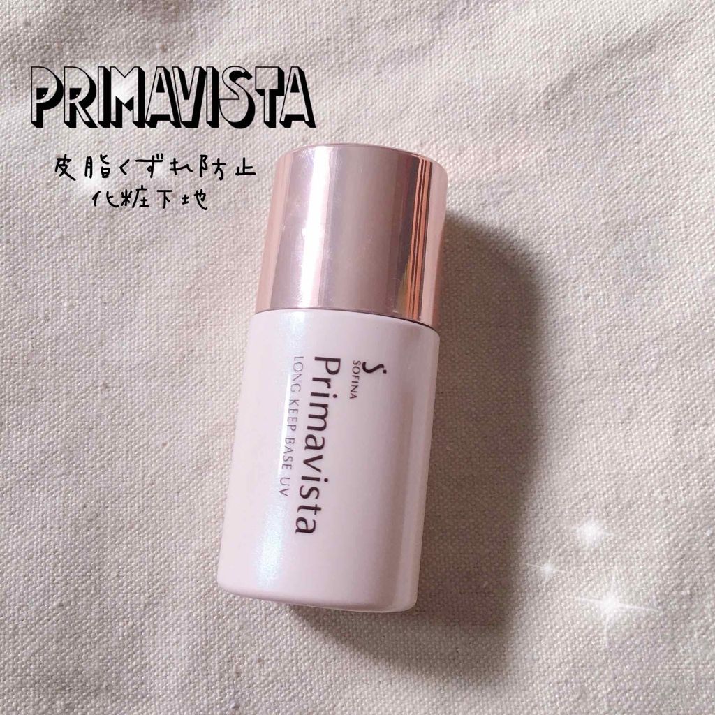 皮脂くずれ防止 化粧下地/プリマヴィスタ/化粧下地を使ったクチコミ（1枚目）