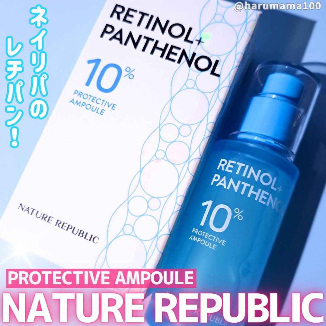 レチノールパンテノール10プロテクティブアンプル/ネイチャーリパブリック/美容液を使ったクチコミ（1枚目）