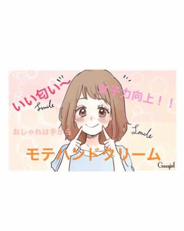 いい匂い〜🌺モテハンドクリーム！！

手って意外と見られてますよっっ☺︎

そこで香りのみならず成分も重要ですよね！

私がオススメするハンドクリームを紹介します！

1，TONY MOLY ピカチュウ