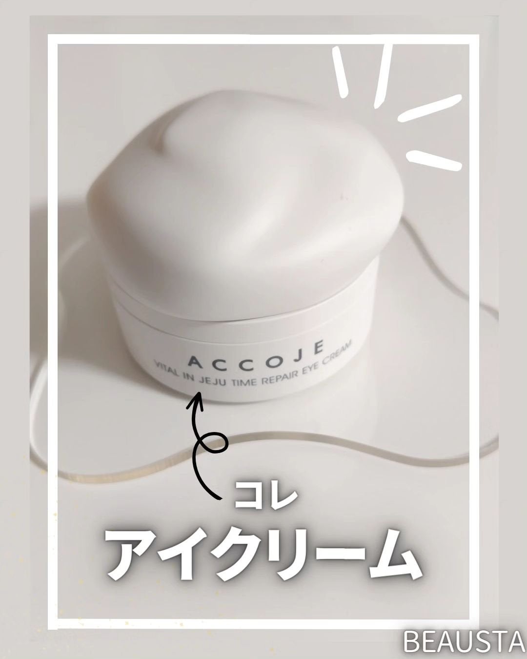 バイタル イン ジェジュ タイム リペア アイクリーム/ACCOJE/アイケア・アイクリームを使ったクチコミ(1枚目)