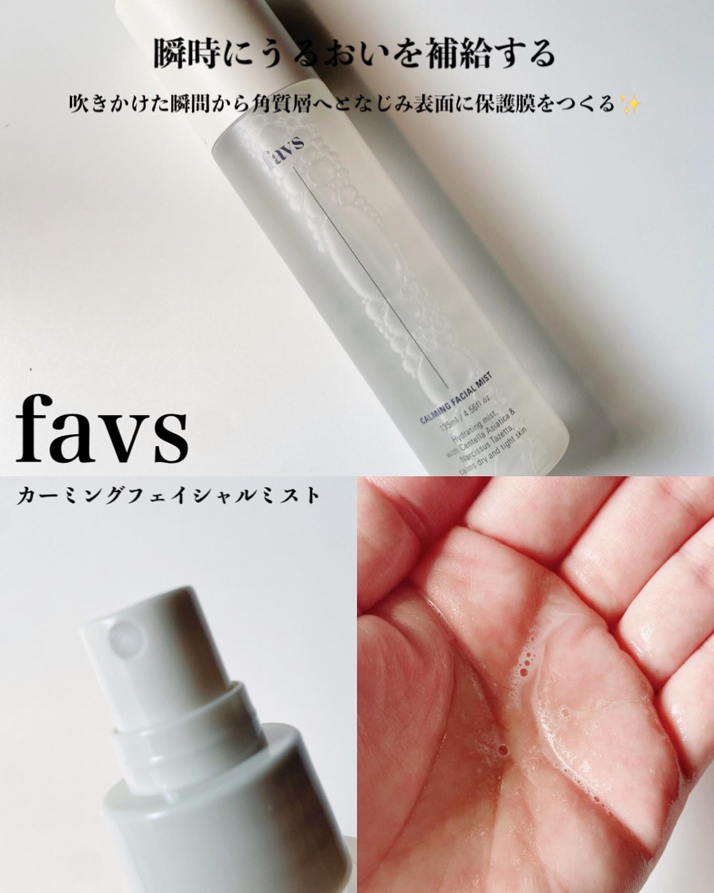 カーミングフェイシャルミスト/favs/化粧水を使ったクチコミ（1枚目）