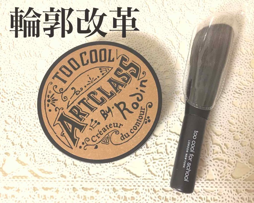 アートクラスバイロダン シェーディング/too cool for school/シェーディングを使ったクチコミ(1枚目)